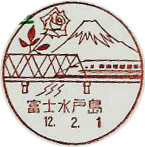 富士水戸島郵便局の風景印（初日印）