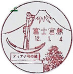 富士宮島郵便局の風景印（初日印）