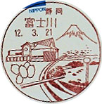 富士川郵便局の風景印（平成１２年～）（初日印）