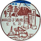 田子浦南郵便局の風景印（初日印）