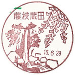 藤枝蔵田郵便局の風景印（最終印）