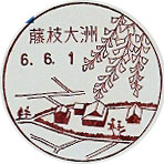 藤枝大洲郵便局の風景印（初日印）