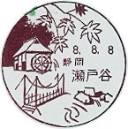 瀬戸谷郵便局の風景印（初日印）