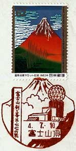 富士山頂郵便局の風景印（平成２年～）