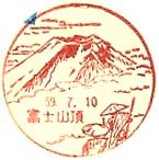 富士山頂郵便局の風景印（昭和２４年～）