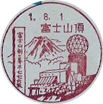 富士山頂郵便局の風景印（昭和６０年～）