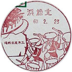 浜松北郵便局の風景印（昭和６０年～）