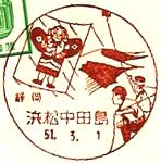浜松中田島郵便局の風景印（昭和５１年～）