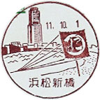 浜松新橋郵便局の風景印