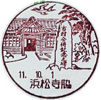 浜松寺脇郵便局の風景印