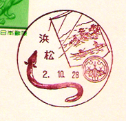 浜松郵便局の風景印（昭和４１年～）