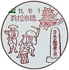 浜松布橋郵便局の風景印