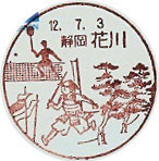 花川郵便局の風景印