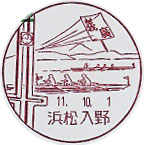 浜松入野郵便局の風景印