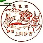 上阿多古郵便局の風景印