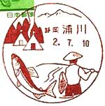浦川郵便局の風景印