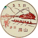 横山郵便局の風景印