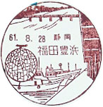 福田豊浜郵便局の風景印（初日印）