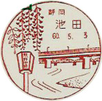 池田郵便局の風景印（初日印）