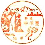 中伊豆郵便局の風景印