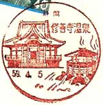 修善寺温泉郵便局の風景印
