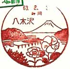 八木沢郵便局の風景印