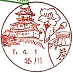 掛川郵便局の風景印（平成７年～）