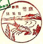 竹麻郵便局の風景印