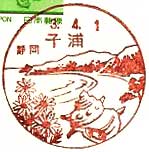 子浦郵便局の風景印
