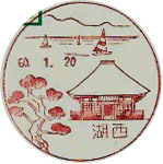 湖西郵便局の風景印（昭和６０年～）