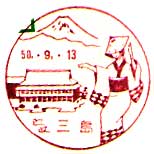 三島郵便局の風景印（昭和５０年～）