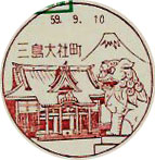 三島大社町郵便局の風景印