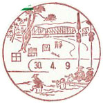 島田郵便局の風景印（平成３０年～）（初日印）