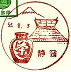 静岡郵便局の風景印（昭和３５年～）