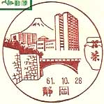 静岡郵便局の風景印（昭和５３年～）