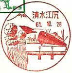 清水江尻郵便局の風景印