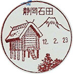 静岡石田郵便局の風景印