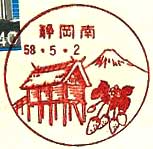 静岡南郵便局の風景印