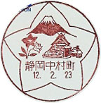 静岡中村町郵便局の風景印