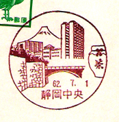 静岡中央郵便局の風景印（昭和６２年～）