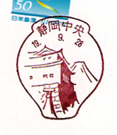 静岡中央郵便局の風景印