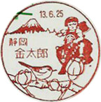 金太郎郵便局の風景印（初日印）