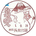 長泉竹原郵便局の風景印（初日印）