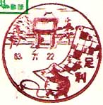 足利郵便局の風景印（昭和３３年～）