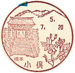 小俣郵便局の風景印（初日印）