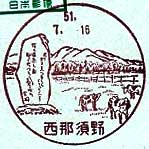 西那須野郵便局の風景印（昭和５１年～）