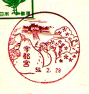 宇都宮郵便局の風景印（昭和２６年～）
