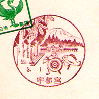 宇都宮郵便局の風景印（昭和５９年～）