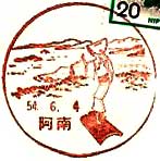 阿南郵便局の風景印（昭和５０年～）