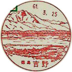 吉野郵便局の風景印